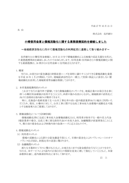 小樽信用金庫と債権流動化に関する業務提携契約を締結しました (PDF