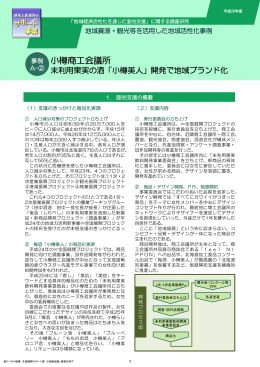 「小樽美人」開発で地域ブランド化(PDF形式)