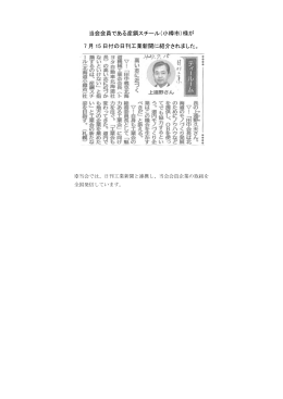 当会会員である産鋼スチール（小樽市）様が 7 月 15 日付の日刊工業