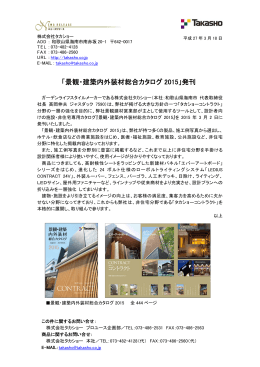 「景観・建築内外装材総合カタログ 2015」発刊