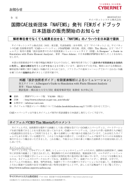 国際CAE技術団体「NAFEMS」発刊 FEMガイドブック 日本語版の販売