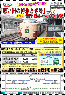 えきねっと（JR東日本）びゅう 団体臨時列車「思い出の特急とき号」で行く