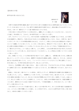 【高知県立大学】 留学生活の思い出は力になる 台湾で日本語を何年間も