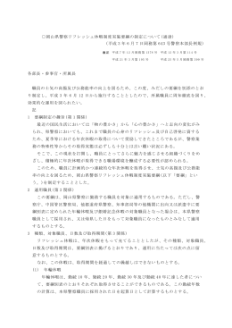 岡山県警察リフレッシュ休暇制度実施要綱の制定について(通達) (平成 3