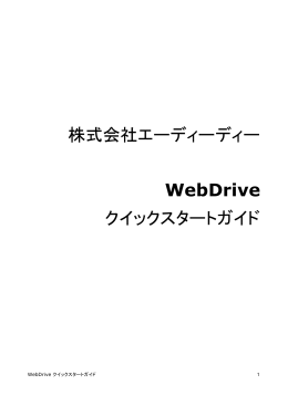 株式会社エーディーディー WebDrive クイックスタートガイド