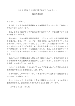 2015年6月1日徳江陽子氏ピアノコンサート 梅田大使挨拶 みなさん