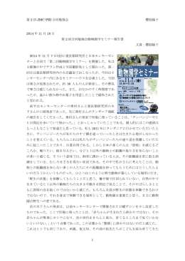 動物園学セミナー報告書（PDF形式 / 2014年11月7日 / 櫻庭陽子