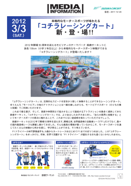 「コチラレーシングカート」 新・登・場！！