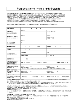 「CQ EVミニカート・キット」 予約申込用紙