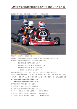JMRC 神奈川支部3部会対抗戦カート耐久レース第1回