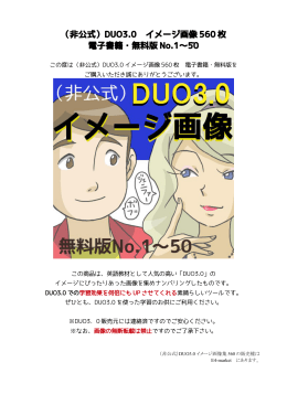 （非公式）DUO3.0 イメージ画像 560 枚 電子書籍・無料版 No.1～50