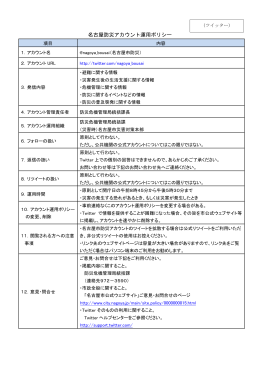 名古屋市防災Twitterアカウント運用ポリシー (PDF形式, 125.04KB)