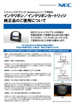 ドットインクリボン/カートリッジ純正品のご利用について - 日本電気
