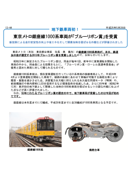 東京メトロ銀座線1000系車両が「ブルーリボン賞」を受賞