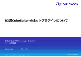 RX用CubeSuite+のホットプラグインについて (rx_qs_HotPlugin