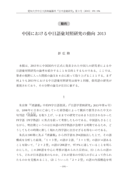 中国における中日語彙対照研究の動向 2013
