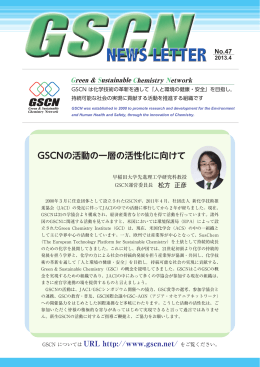 GSCNの活動の一層の活性化に向けて - JACI 公益社団法人新化学技術