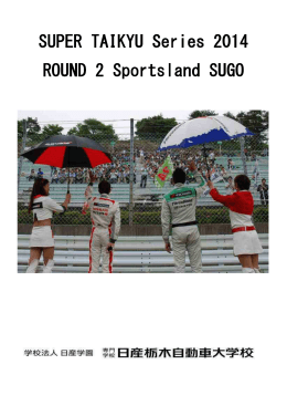 スーパー耐久レースシリーズ2014 第2戦（SUGO）
