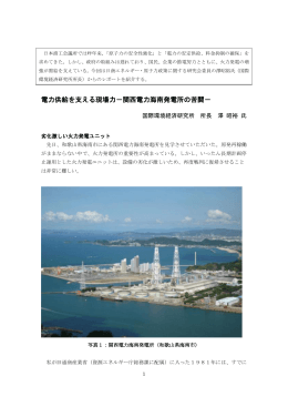 電力供給を支える現場力－関西電力海南発電所の苦闘－