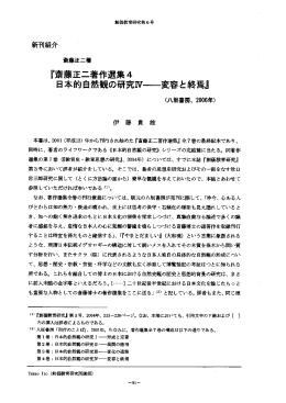 『斎藤正二著作選集4 日本的自然の研究W…変容と終焉』