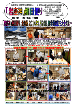 「岩座神」棚田便り #10 2014年1月号 (PDF版)