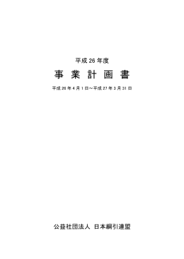 今期事業計画 - 日本綱引連盟