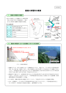 （参考資料）嘉瀬川発電所の概要