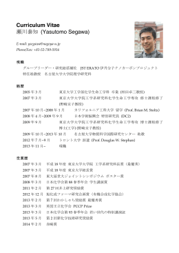 Curriculum Vitae 瀬川泰知 (Yasutomo Segawa)