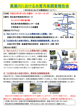 黒瀬川における水質汚染調査報告会