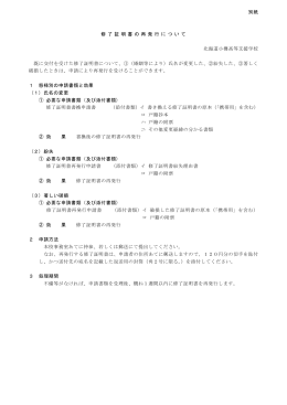 別紙 修 了 証 明 書 の 再 発 行 に つ い て 北海道小樽高等支援学校