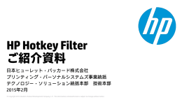HP Hotkey Filterご紹介資料