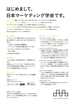 入会案内（PDF） - 日本マーケティング学会