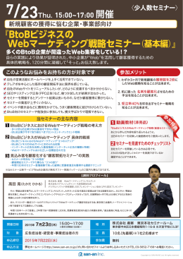 『BtoBビジネスの Webマーケティング戦略セミナー（基本編）』