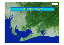（資料3）豊川流域の概況（PDF形式：3.3MB）