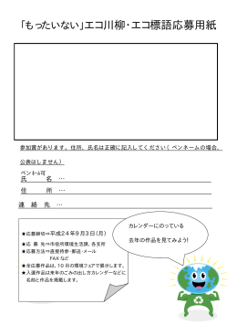 エコ標語・川柳応募用紙（PDFファイル）