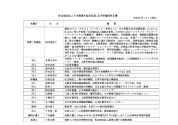 社会福祉法人日本聴導犬協会役員､及び評議員等名簿