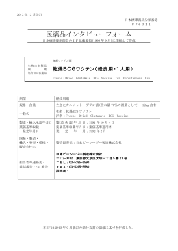 医薬品インタビューフォーム - 日本ビーシージー製造株式会社