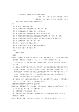 京都市屋外広告物等に関する条例施行規則 制定 平成 9年 2月28日