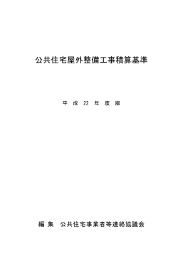 公共住宅屋外整備工事積算基準