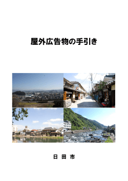 屋外広告物の手引き（PDF：2159キロバイト）