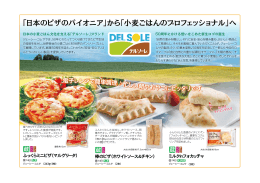 「日本のピザのパイオニア」から「小麦ごはんのプロフェッショナル」へ