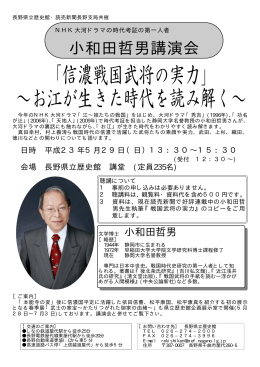 小和田哲男講演会 - 長野県立歴史館