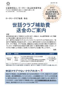 7月世話クラブ補助費送金案内2014 (3)