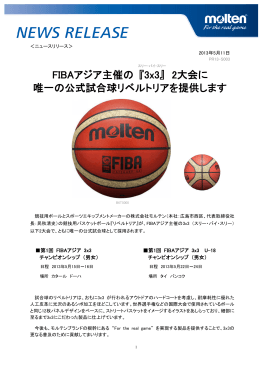 FIBAアジア主催の 『3x3』 2大会に 唯一の公式試合球