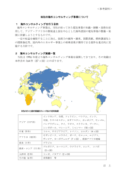 当社の海外コンサルティング事業について[PDF：258KB]