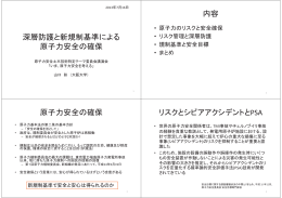 深層防護と新規制基準による原子力安全の確保(大阪