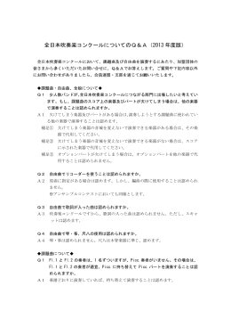 全日本吹奏楽コンクールについてのQ＆A（2013 年度版）