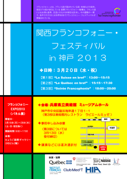 関西フランコフォニー・ フェスティバル in 神戸 2013