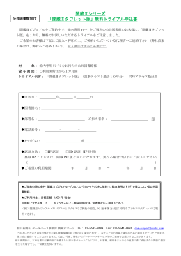 聞蔵Ⅱシリーズ 「聞蔵Ⅱタブレット版」無料トライアル申込書