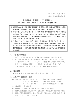 秋田新幹線一部車両にて ICT を活用した デジタルコンテンツ